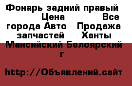 Фонарь задний правый BMW 520  › Цена ­ 3 000 - Все города Авто » Продажа запчастей   . Ханты-Мансийский,Белоярский г.